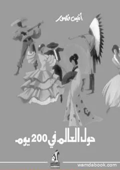 حول العالم في 200 يوم - نسخة أخرى