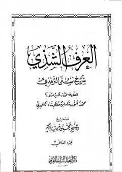 العرف الشذي شرح سنن الترمذي - المجلد الثاني