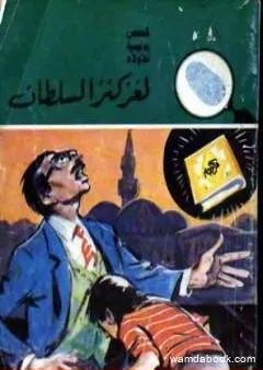 لغز كنز السلطان - سلسلة المغامرون الخمسة: 152