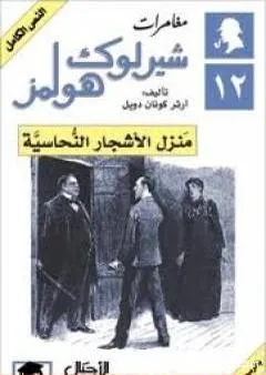 مغامرات شيرلوك هولمز - منزل الأشجار النحاسية