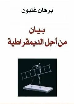 بيان من اجل الديمقراطية