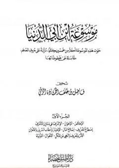 موسوعة ابن أبي الدنيا - الجزء الأول: الإخلاص - الأولياء