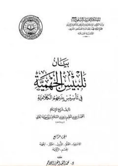 بيان تلبيس الجهمية في تأسيس بدعهم الكلامية - الجزء الرابع