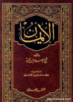 الإيمان - ت: الألباني