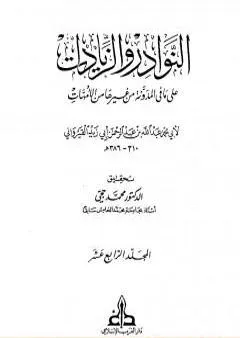 النوادر والزيادات على ما في المدونة من غيرها من الأمهات - المجلد الرابع عشر : الدماء الثالث - المرتدين