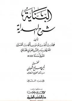 البناية في شرح الهداية - المجلد الثاني