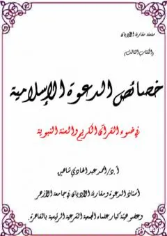 خصائص الدعوة الإسلامية في ضوء القرآن الكريم والسنة النبوية