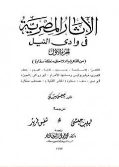 الآثار المصرية في وادي النيل - الجزء الأول