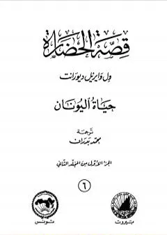 قصة الحضارة 6 - المجلد الثاني - ج1: حياة اليونان