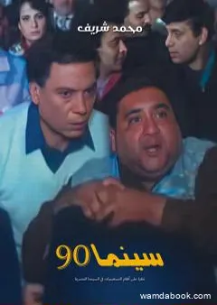 سينما 90