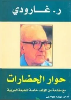 حوار الحضارات