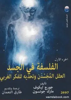 الفلسفة في الجسد: العقل المجسدن وتحديه للفكر الغربي - الجزء الأول