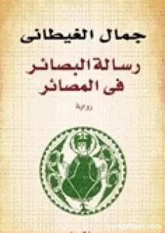 رسالة البصائر في المصائر