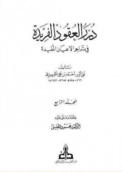 درر العقود الفريدة في تراجم الأعيان المفيدة - الجزء الرابع