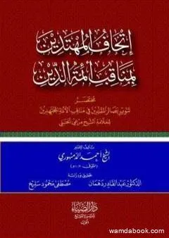 إتحاف المهتدين بمناقب أئمَّة الدِّين