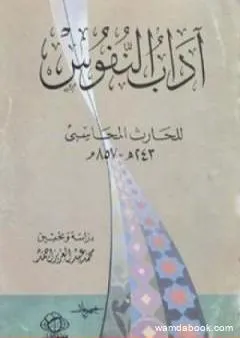 آداب النفوس