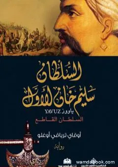 السلطان سليم خان الأول - السلطان القاطع