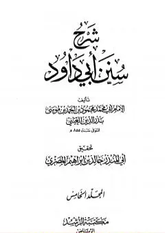 شرح سنن أبي داود - المجلد الخامس