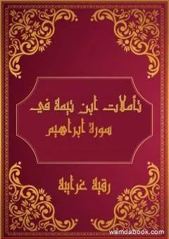 تأملات شيخ الاسلام ابن تيمية في القرآن الكريم سورة ابراهيم