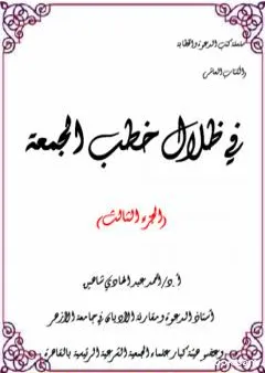 في ظلال خطب الجمعة - الجزء الثالث