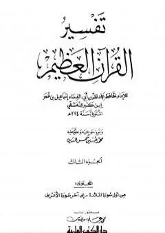 تفسير القرآن العظيم - مجلد 3