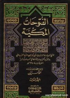 الفتوحات المكية - الجزء الثالث