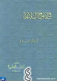 شرح نهج البلاغة لإبن أبي الحديد نسخة من إعداد سالم الدليمي - الجزء الرابع