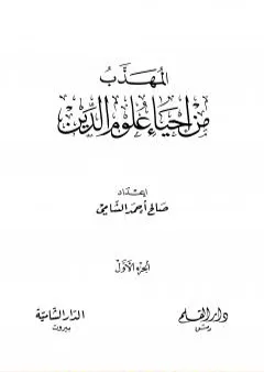 المهذب من إحياء علوم الدين - الجزء الأول: العبادات - العادات