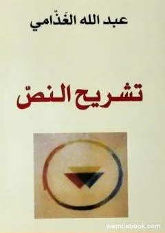 تشريح النص