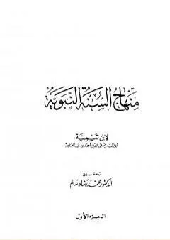 منهاج السنة النبوية في نقض كلام الشيعة القدرية - الجزء الأول