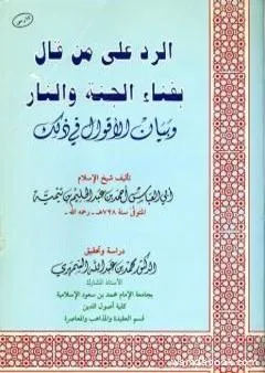 الرد على من قال بفناء الجنة والنار وبيان الأقوال في ذلك