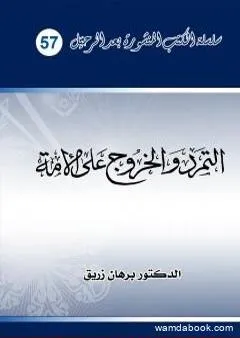 التمرد والخروج على الأمة