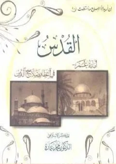 القدس - أمانة عمر فى انتظار صلاح الدين