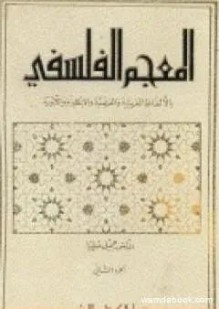 المعجم الفلسفي بالألفاظ العربية والفرنسية والإنكليزية واللاتينية - الجزء الأول