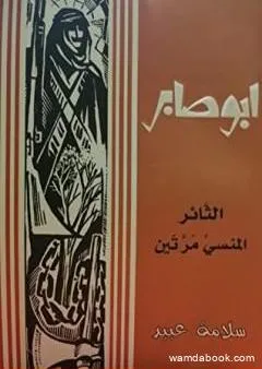 أبو صابر الثّائر المنسى مرّتين