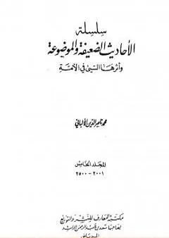 سلسلة الأحاديث الضعيفة والموضوعة - المجلد الخامس