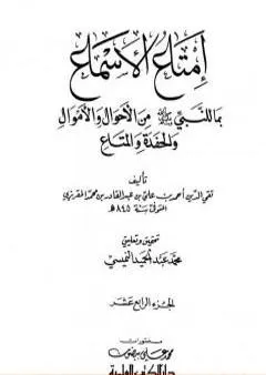 إمتاع الأسماع بما للنبي صلى الله عليه وسلم من الأحوال والأموال والحفدة المتاع - الجزء الرابع عشر