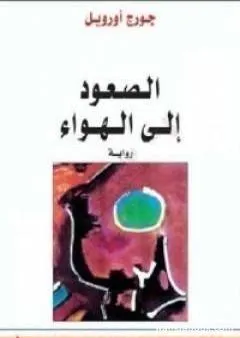 الصعود إلى الهواء