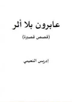 عابرون بلا أثر