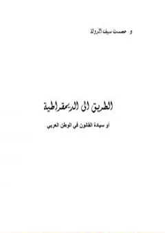 الطريق إلى الديموقراطية أو سيادة القانون في الوطن العربي