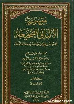 موسوعة الألباني الصحيحة - المجلد الخامس