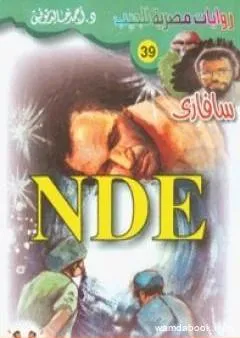 NDE - سلسلة سافاري