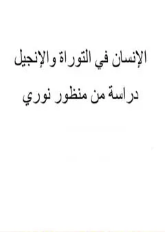 المؤتمر العالمي 200 الإنسان فى التوراة والإنجيل دراسة من منظور النورسي