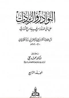 النوادر والزيادات على ما في المدونة من غيرها من الأمهات - المجلد الرابع : الأيمان والنذور - النكاح