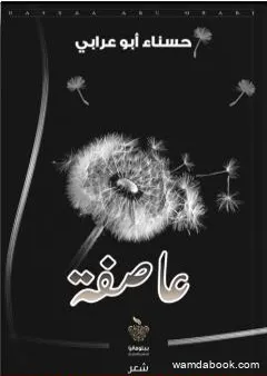 عاصفة