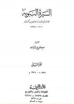 السيرة النبوية - الجزء الثاني: الهجرة إلى الحبشة - 2 هـ