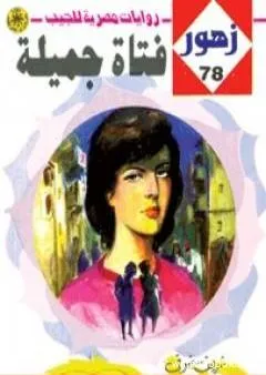 فتـاة جميلة - سلسلة زهور