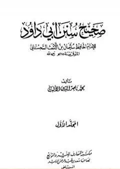 صحيح سنن أبي داود - الجزء الأول