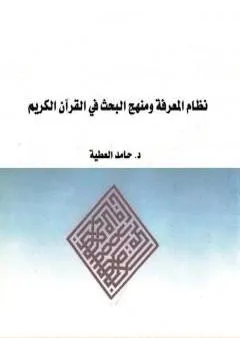 نظام المعرفة ومنهج البحث في القرآن الكريم