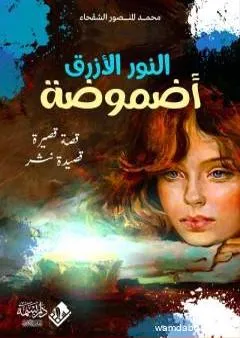 النور الأزرق - أضموضة